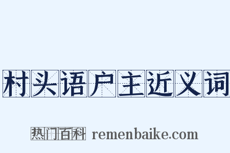 村头语户主近义词是什么意思的图片